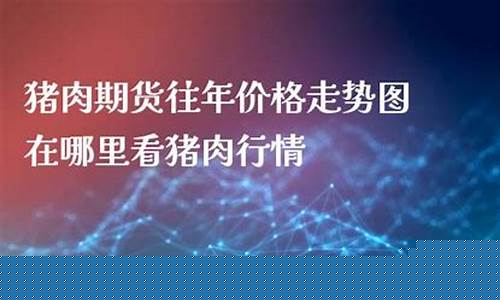 哪里能看猪肉期货直播_https://www.czdghg.com_广期所_第1张