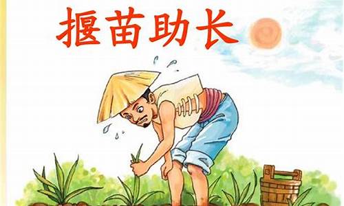 期货拔苗助长(拔苗拔苗助长)_https://www.czdghg.com_大商所_第1张