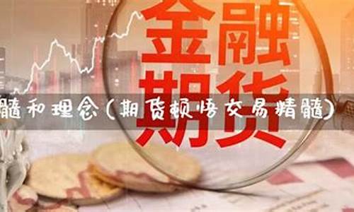 期货顿悟(期货 顿悟)_https://www.czdghg.com_大商所_第1张