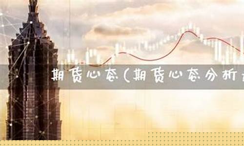 期货心态(期货心态崩了)_http://www.czdghg.com_大商所_第1张