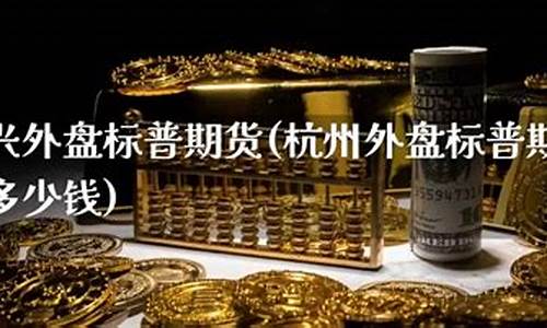 标普期货(标普期货实时行情)_http://www.czdghg.com_中金所_第1张