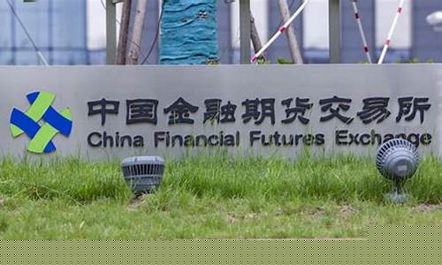 中金所外汇期货(中金所外汇期货在哪里开通)_http://www.czdghg.com_郑商所_第1张