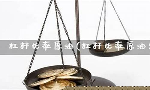 期货原油杠杆怎么算(期货原油杠杆多少倍)_http://www.czdghg.com_广期所_第1张
