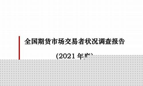 期货调查报告(期货调查报告模板)_http://www.czdghg.com_广期所_第1张