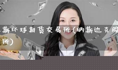 帕拉斯环球期货(帕拉斯nga)_https://www.czdghg.com_上期所_第1张