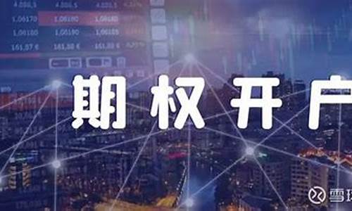 商品期货期权开户条件(期权开户用券商还是期货)_https://www.czdghg.com_中金所_第1张