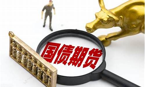 国债期货保证金比例(国债期货保证金比例怎么算)_http://www.czdghg.com_大商所_第1张