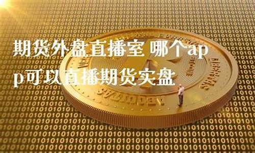 期货外盘直播间(期货外盘直播室)_http://www.czdghg.com_大商所_第1张