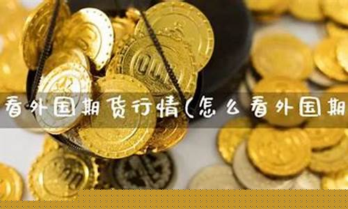 期货是外国(期货有外资吗)_https://www.czdghg.com_郑商所_第1张