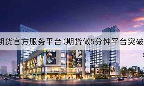 做期货平台(做期货平台有哪些)_https://www.czdghg.com_郑商所_第1张