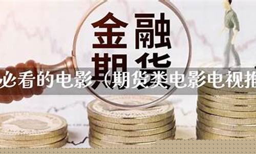 期货类电视(期货类电视剧)_https://www.czdghg.com_广期所_第1张