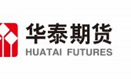 华泰期货公司怎么样(华泰期货客服)_https://www.czdghg.com_大商所_第1张