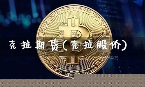 克拉期货(克拉克拉分析)_https://www.czdghg.com_中金所_第1张