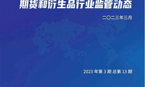 中国期货业协会-首页(中国期货业协会最新数据)_https://www.czdghg.com_郑商所_第1张