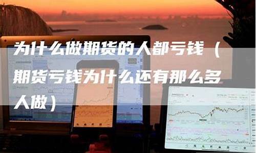 做期货亏光(做期货亏了500w)_https://www.czdghg.com_中金所_第1张