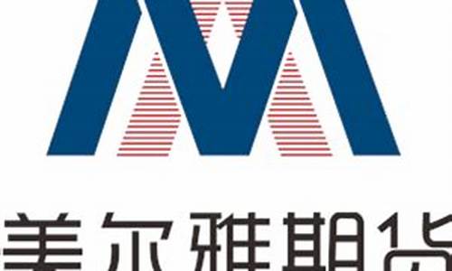 美尔雅期货有限公司(美尔雅期货有限公司山西分公司)_https://www.czdghg.com_广期所_第1张