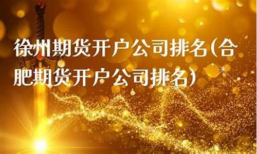 徐州 期货(徐州 期货 王晨)_https://www.czdghg.com_上期所_第1张