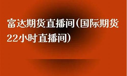 富安顺期货(富安交易所正规吗)_https://www.czdghg.com_上期所_第1张