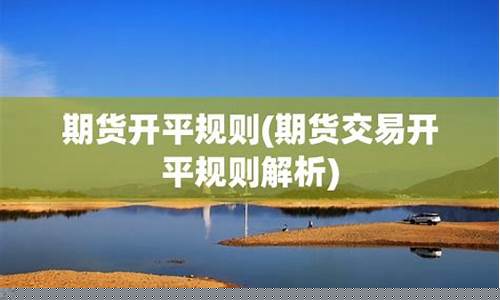 期货开平什么意思(期货开平术语含义)_https://www.czdghg.com_中金所_第1张