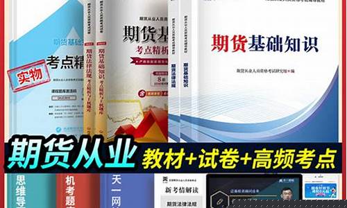 期货从业历年真题(期货从业证)_https://www.czdghg.com_大商所_第1张