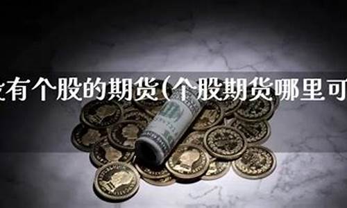 个股股票期货(弘业期货股票)_https://www.czdghg.com_广期所_第1张