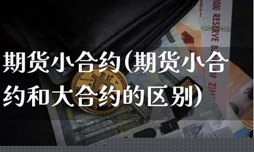 期货小合约(期货合约在交割月和非交割月的持仓限额相同)_https://www.czdghg.com_中金所_第1张