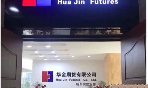 期货哈尔滨(哈尔滨期货公司有哪些)_https://www.czdghg.com_广期所_第1张