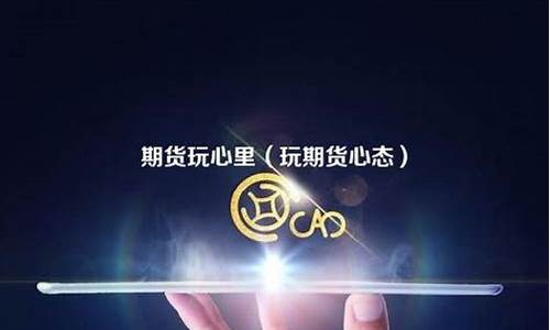 期货玩心里(期货心学)_https://www.czdghg.com_广期所_第1张