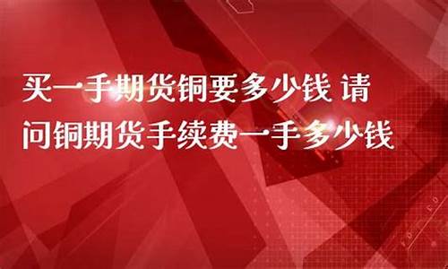 买一手期货要多少钱(期货买一手能赚钱吗)_https://www.czdghg.com_上期所_第1张