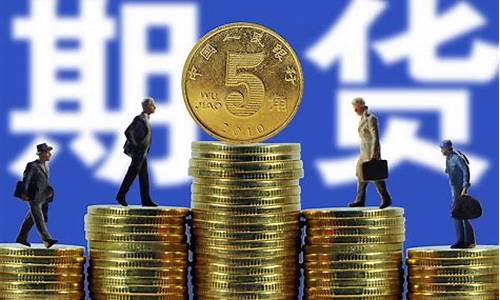 期货成功人(期货成功人士的赚钱故事)_https://www.czdghg.com_郑商所_第1张