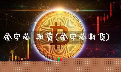 金字塔期货(金字塔期货软件手机版)_https://www.czdghg.com_广期所_第1张