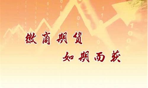 徽商的期货公司期货(徽商期货是上市公司)_http://www.czdghg.com_中金所_第1张