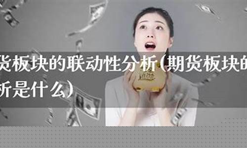 期货联动性(期股联动)_http://www.czdghg.com_中金所_第1张