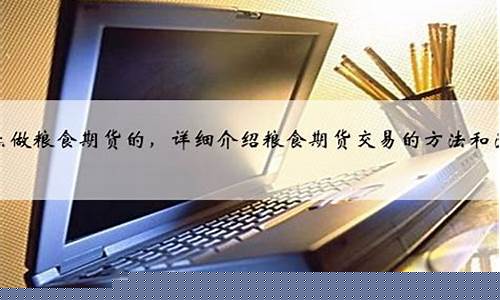 粮食期货交易(粮食期货交易市场从哪个城市开始)_http://www.czdghg.com_中金所_第1张