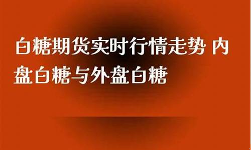郑州白糖期货实时行情(郑州白糖期货实时行情最新)_http://www.czdghg.com_上期所_第1张