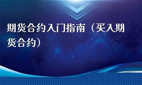 买入期货合约(买入看涨期权)_https://www.czdghg.com_上期所_第1张