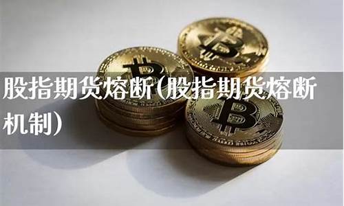 期货熔断标准(美股期货熔断机制)_http://www.czdghg.com_中金所_第1张