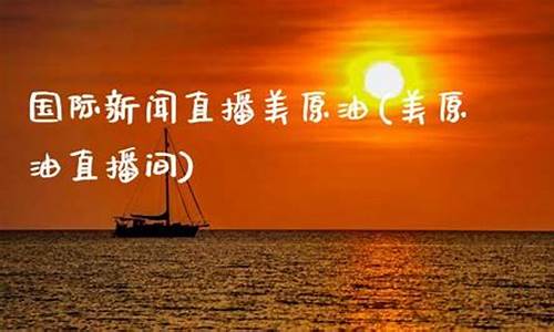 国际新闻直播美原油(美国原油新浪)_http://www.czdghg.com_中金所_第1张