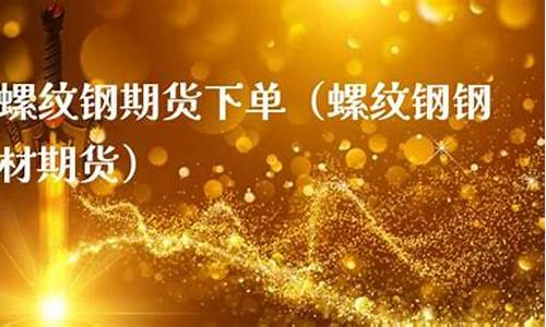 期货钢钢材期货(期货行情钢材)_http://www.czdghg.com_广期所_第1张