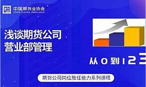 期货公司营业部财务(期货公司营业部负责人)_http://www.czdghg.com_中金所_第1张