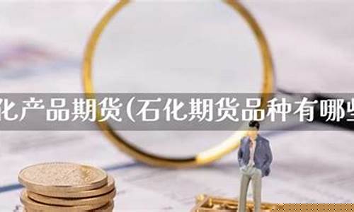 中石化期货(中石化期货交易)_http://www.czdghg.com_中金所_第1张