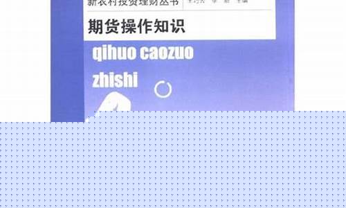 期货操作知识(期货操作技巧 讲解)_http://www.czdghg.com_中金所_第1张