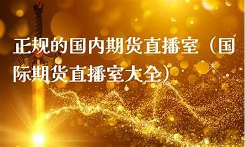 国际期货直播室22小时多少钱(国际期货直播间在线视频)_http://www.czdghg.com_大商所_第1张