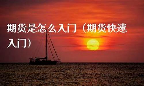 期货怎么入门(期货入门和技巧)_https://www.czdghg.com_广期所_第1张